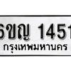 รับจองทะเบียนรถ 1451 หมวดใหม่ 6ขญ 1451 ทะเบียนมงคล ผลรวมดี 23