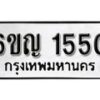 รับจองทะเบียนรถ 1550 หมวดใหม่ 6ขญ 1550 ทะเบียนมงคล ผลรวมดี 23