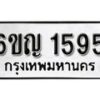 รับจองทะเบียนรถ 1595 หมวดใหม่ 6ขญ 1595 ทะเบียนมงคล ผลรวมดี 32