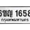 รับจองทะเบียนรถ 1658 หมวดใหม่ 6ขญ 1658 ทะเบียนมงคล ผลรวมดี 32