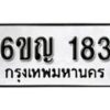 รับจองทะเบียนรถ 183 หมวดใหม่ 6ขญ 183 ทะเบียนมงคล ผลรวมดี 24