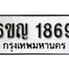 รับจองทะเบียนรถ 1869 หมวดใหม่ 6ขญ 1869 ทะเบียนมงคล ผลรวมดี 36