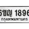 รับจองทะเบียนรถ 1896 หมวดใหม่ 6ขญ 1896 ทะเบียนมงคล ผลรวมดี 36