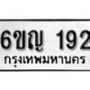 รับจองทะเบียนรถ 192 หมวดใหม่ 6ขญ 192 ทะเบียนมงคล ผลรวมดี 24