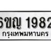 รับจองทะเบียนรถ 1982 หมวดใหม่ 6ขญ 1982 ทะเบียนมงคล ผลรวมดี 32