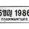 รับจองทะเบียนรถ 1986 หมวดใหม่ 6ขญ 1986 ทะเบียนมงคล ผลรวมดี 36