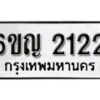 รับจองทะเบียนรถ 2122 หมวดใหม่ 6ขญ 2122 ทะเบียนมงคล ผลรวมดี 19