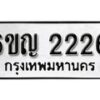 รับจองทะเบียนรถ 2226 หมวดใหม่ 6ขญ 2226 ทะเบียนมงคล ผลรวมดี 24