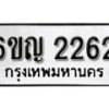 รับจองทะเบียนรถ 2262 หมวดใหม่ 6ขญ 2262 ทะเบียนมงคล ผลรวมดี 24