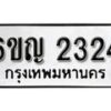 รับจองทะเบียนรถ 2324 หมวดใหม่ 6ขญ 2324 ทะเบียนมงคล ผลรวมดี 23