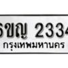 รับจองทะเบียนรถ 2334 หมวดใหม่ 6ขญ 2334 ทะเบียนมงคล ผลรวมดี 24