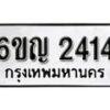 รับจองทะเบียนรถ 2414 หมวดใหม่ 6ขญ 2414 ทะเบียนมงคล ผลรวมดี 23