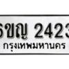 รับจองทะเบียนรถ 2423 หมวดใหม่ 6ขญ 2423 ทะเบียนมงคล ผลรวมดี 23