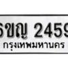 รับจองทะเบียนรถ 2459 หมวดใหม่ 6ขญ 2459 ทะเบียนมงคล ผลรวมดี 32