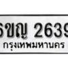 รับจองทะเบียนรถ 2639 หมวดใหม่ 6ขญ 2639 ทะเบียนมงคล ผลรวมดี 32