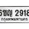 รับจองทะเบียนรถ 2918 หมวดใหม่ 6ขญ 2918 ทะเบียนมงคล ผลรวมดี 32