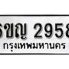 รับจองทะเบียนรถ 2958 หมวดใหม่ 6ขญ 2958 ทะเบียนมงคล ผลรวมดี 36