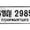 รับจองทะเบียนรถ 2985 หมวดใหม่ 6ขญ 2985 ทะเบียนมงคล ผลรวมดี 36