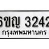 รับจองทะเบียนรถ 3242 หมวดใหม่ 6ขญ 3242 ทะเบียนมงคล ผลรวมดี 23