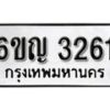 รับจองทะเบียนรถ 3261 หมวดใหม่ 6ขญ 3261 ทะเบียนมงคล ผลรวมดี 24