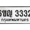 รับจองทะเบียนรถ 3332 หมวดใหม่ 6ขญ 3332 ทะเบียนมงคล ผลรวมดี 23