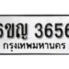 รับจองทะเบียนรถ 3656 หมวดใหม่ 6ขญ 3656 ทะเบียนมงคล ผลรวมดี 32