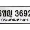 รับจองทะเบียนรถ 3692 หมวดใหม่ 6ขญ 3692 ทะเบียนมงคล ผลรวมดี 32