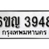 รับจองทะเบียนรถ 3948 หมวดใหม่ 6ขญ 3948 ทะเบียนมงคล ผลรวมดี 36