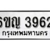 รับจองทะเบียนรถ 3962 หมวดใหม่ 6ขญ 3962 ทะเบียนมงคล ผลรวมดี 32