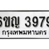 รับจองทะเบียนรถ 3979 หมวดใหม่ 6ขญ 3979 ทะเบียนมงคล ผลรวมดี 40