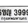 รับจองทะเบียนรถ 3999 หมวดใหม่ 6ขญ 3999 ทะเบียนมงคล ผลรวมดี 42