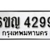 รับจองทะเบียนรถ 4299 หมวดใหม่ 6ขญ 4299 ทะเบียนมงคล ผลรวมดี 36