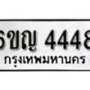 รับจองทะเบียนรถ 4448 หมวดใหม่ 6ขญ 4448 ทะเบียนมงคล ผลรวมดี 32