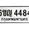 รับจองทะเบียนรถ 4484 หมวดใหม่ 6ขญ 4484 ทะเบียนมงคล ผลรวมดี 32