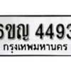 รับจองทะเบียนรถ 4493 หมวดใหม่ 6ขญ 4493 ทะเบียนมงคล ผลรวมดี 32