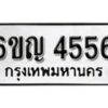 รับจองทะเบียนรถ 4556 หมวดใหม่ 6ขญ 4556 ทะเบียนมงคล ผลรวมดี 32