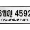 รับจองทะเบียนรถ 4592 หมวดใหม่ 6ขญ 4592 ทะเบียนมงคล ผลรวมดี 32