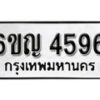 รับจองทะเบียนรถ 4596 หมวดใหม่ 6ขญ 4596 ทะเบียนมงคล ผลรวมดี 36