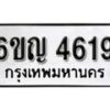 รับจองทะเบียนรถ 4619 หมวดใหม่ 6ขญ 4619 ทะเบียนมงคล ผลรวมดี 32