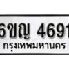 รับจองทะเบียนรถ 4691 หมวดใหม่ 6ขญ 4691 ทะเบียนมงคล ผลรวมดี 32