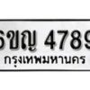 รับจองทะเบียนรถ 4789 หมวดใหม่ 6ขญ 4789 ทะเบียนมงคล ผลรวมดี 40