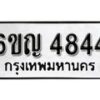 รับจองทะเบียนรถ 4844 หมวดใหม่ 6ขญ 4844 ทะเบียนมงคล ผลรวมดี 32