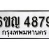 รับจองทะเบียนรถ 4879 หมวดใหม่ 6ขญ 4879 ทะเบียนมงคล ผลรวมดี 40