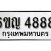 รับจองทะเบียนรถ 4888 หมวดใหม่ 6ขญ 4888 ทะเบียนมงคล ผลรวมดี 40