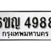 รับจองทะเบียนรถ 4988 หมวดใหม่ 6ขญ 4988 ทะเบียนมงคล ผลรวมดี 41