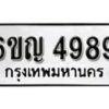 รับจองทะเบียนรถ 4989 หมวดใหม่ 6ขญ 4989 ทะเบียนมงคล ผลรวมดี 42