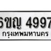 รับจองทะเบียนรถ 4997 หมวดใหม่ 6ขญ 4997 ทะเบียนมงคล ผลรวมดี 41