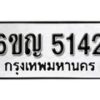 รับจองทะเบียนรถ 5142 หมวดใหม่ 6ขญ 5142 ทะเบียนมงคล ผลรวมดี 24