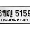 รับจองทะเบียนรถ 5159 หมวดใหม่ 6ขญ 5159 ทะเบียนมงคล ผลรวมดี 32