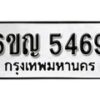 รับจองทะเบียนรถ 5469 หมวดใหม่ 6ขญ 5469 ทะเบียนมงคล ผลรวมดี 36